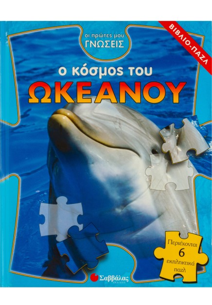 Ο κόσμος του ωκεανού