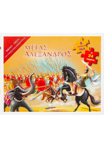 Μέγας Αλέξανδρος