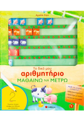 Το δικό μου αριθμητήριο