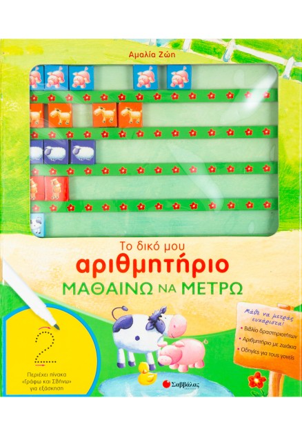 Το δικό μου αριθμητήριο