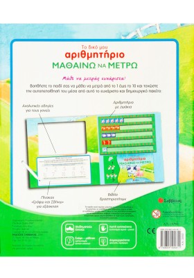 Το δικό μου αριθμητήριο