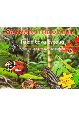 Τα απίθανα έντομα - θαύματα της φύσης