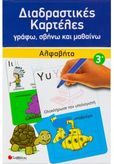 Διαδραστικές καρτέλες: Αλφαβήτα
