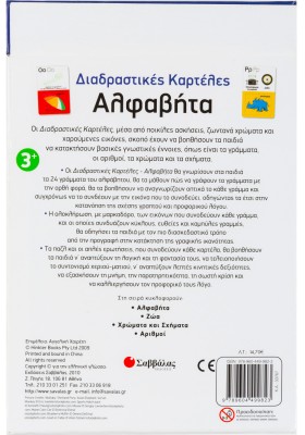 Διαδραστικές καρτέλες: Αλφαβήτα