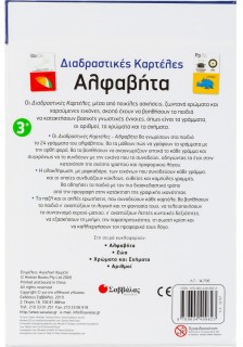 Διαδραστικές καρτέλες: Αλφαβήτα