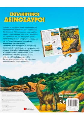 Εκπληκτικοί δεινόσαυροι