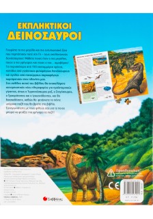 Εκπληκτικοί δεινόσαυροι