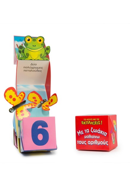 Με τα ζωάκια μαθαίνω τους αριθμούς