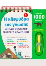 Η κλεψύδρα της γνώσης 1: Έξυπνες ερωτήσεις, γρήγορες απαντήσεις