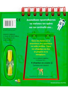 Η κλεψύδρα της γνώσης 1: Έξυπνες ερωτήσεις, γρήγορες απαντήσεις