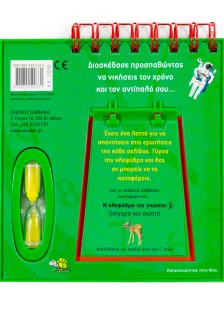 Η κλεψύδρα της γνώσης 1: Έξυπνες ερωτήσεις, γρήγορες απαντήσεις