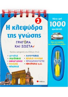 Η κλεψύδρα της γνώσης 2: Γρήγορα και σωστά