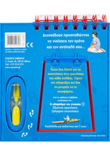 Η κλεψύδρα της γνώσης 2: Γρήγορα και σωστά