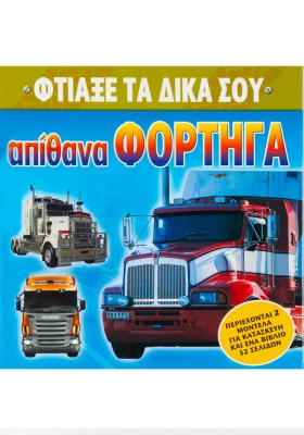 Φτιάξε τα δικά σου απίθανα φορτηγά