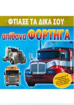 Φτιάξε τα δικά σου απίθανα φορτηγά