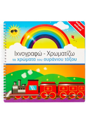 Ιχνογραφώ-Χρωματίζω