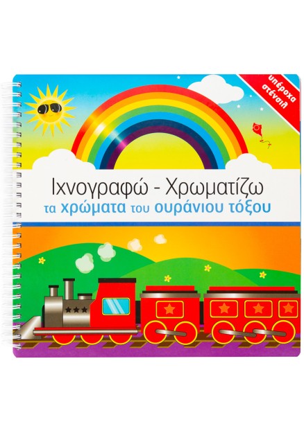 Ιχνογραφώ-Χρωματίζω