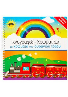 Ιχνογραφώ-Χρωματίζω