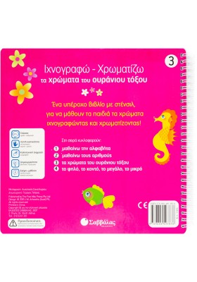 Ιχνογραφώ-Χρωματίζω