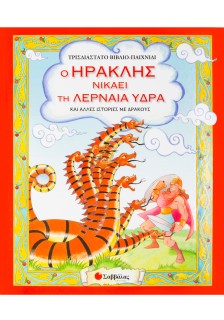 Ο Ηρακλής νικάει τη Λερναία Ύδρα