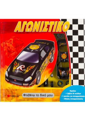 Φτιάχνω το δικό μου αγωνιστικό