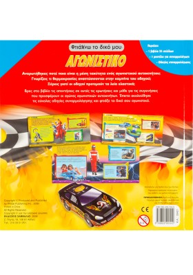 Φτιάχνω το δικό μου αγωνιστικό