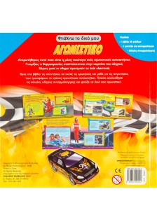 Φτιάχνω το δικό μου αγωνιστικό