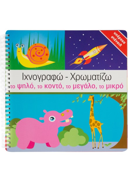 Ιχνογραφώ-Χρωματίζω