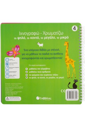 Ιχνογραφώ-Χρωματίζω