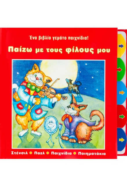 Παίζω με τους φίλους μου