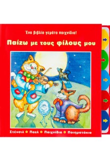 Παίζω με τους φίλους μου