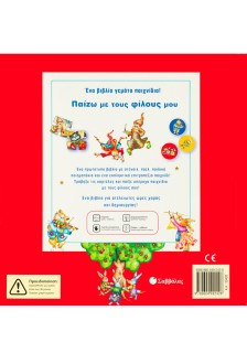 Παίζω με τους φίλους μου