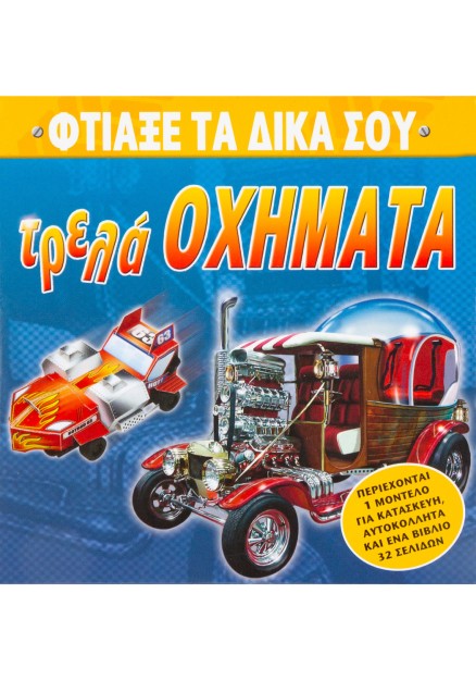 Τρελά οχήματα