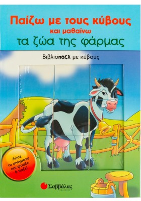 Παίζω με τους κύβους και μαθαίνω τα ζώα της φάρμας