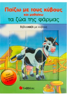 Παίζω με τους κύβους και μαθαίνω τα ζώα της φάρμας