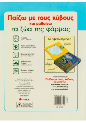 Παίζω με τους κύβους και μαθαίνω τα ζώα της φάρμας