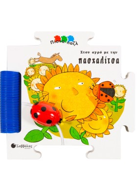 Στον αγρό με την πασχαλίτσα