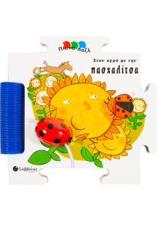 Στον αγρό με την πασχαλίτσα