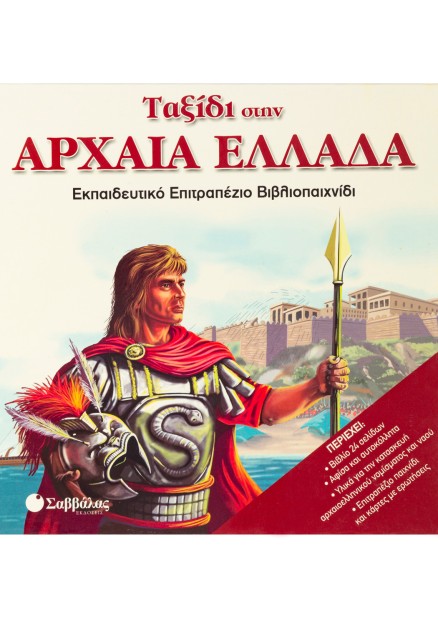 Ταξίδι στην Αρχαία Ελλάδα