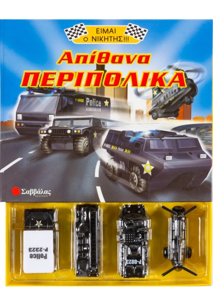 Απίθανα περιπολικά