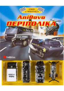 Απίθανα περιπολικά