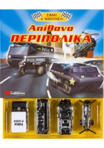 Απίθανα περιπολικά