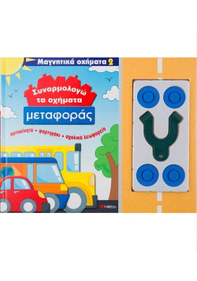 Συναρμολογώ τα οχήματα μεταφοράς Νο 2