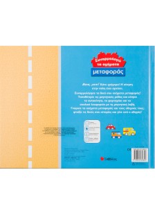 Συναρμολογώ τα οχήματα μεταφοράς Νο 2