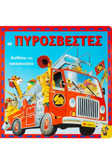 Οι πυροσβέστες