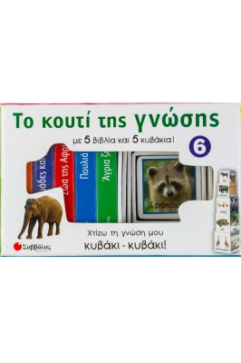 Το κουτί της γνώσης 6: