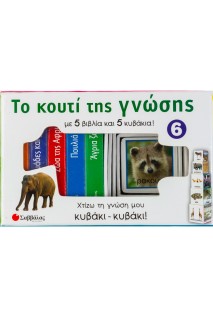 Το κουτί της γνώσης 6: