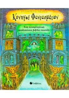 Κυνηγοί φαντασμάτων: Ένα συναρπαστικό τρισδιάστατο βιβλιο-παιχνίδι