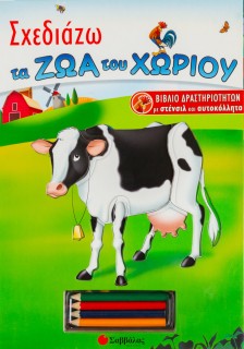 Σχεδιάζω τα ζώα του χωριού