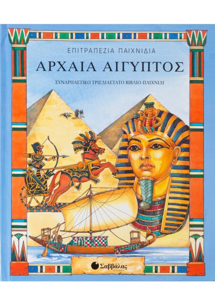 Αρχαία Αίγυπτος: Συναρπαστικό τρισδιάστατο βιβλίο-παιχνίδι